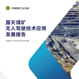 露天煤矿无人驾驶技术应用发展报告
