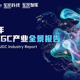 2024年全球AIGC产业全景报告