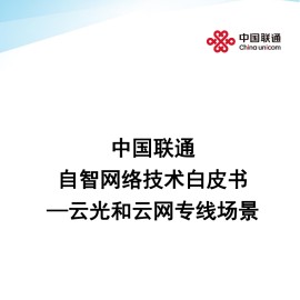 中国联通 自智网络技术白皮书—云光和云网专线场景