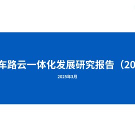 中国车路云一体化发展研究报告（2024）