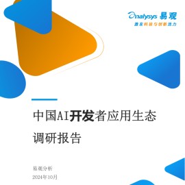 中国AI开发者应用生态调研报告