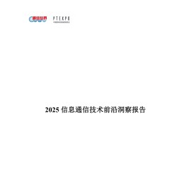 通信世界：2025信息通信技术前沿洞察报告