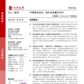 宇通客车深度报告：中国客车龙头，海外业务量价齐升