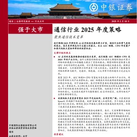 通信行业2025年度策略：聚焦通信技术变革