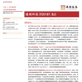 通领科技公司研究报告：汽车内饰件国家级“小巨人”，募投拟扩充1219万件汽车内饰件的年产能
