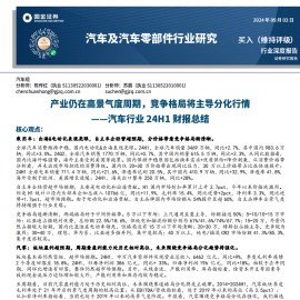 汽车行业24H1财报总结：产业仍在高景气度周期，竞争格局将主导分化行情