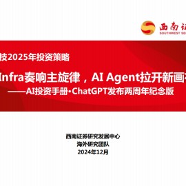 AI投资手册（ChatGPT发布两周年纪念版）：AIInfra奏响主旋律，AIAgent拉开新画布