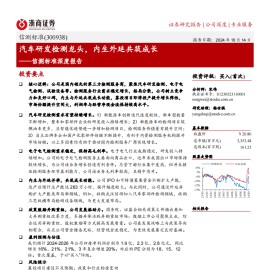 信测标准研究报告：汽车研发检测龙头，内生外延共筑成长