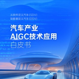中国一汽-2024年汽车产业AIGC技术应用白皮书