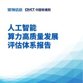 人工智能算力高质量发展评估体系报告