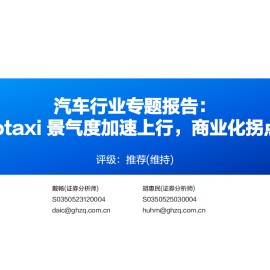 汽车行业专题报告：Robotaxi景气度加速上行，商业化拐点渐近
