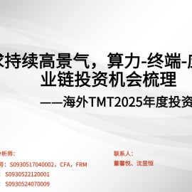 海外TMT行业2025年度投资策略：AI需求持续高景气，算力~终端~应用全产业链投资机会梳理