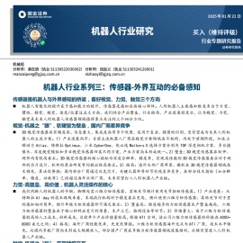 机器人传感器行业专题报告：外界互动的必备感知