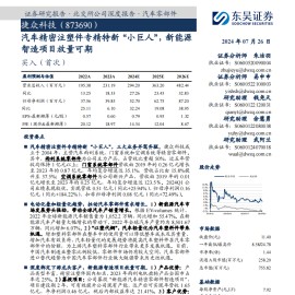 捷众科技研究报告：汽车精密注塑件专精特新“小巨人”，新能源智造项目放量可期