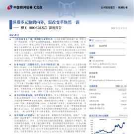 柳工研究报告：纵横多元驰骋内外，混改变革焕然一新