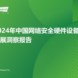 2024年中国网络安全硬件设备发展洞察报告