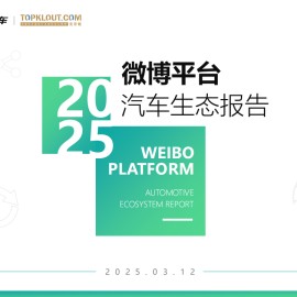 2025微博平台汽车生态报告