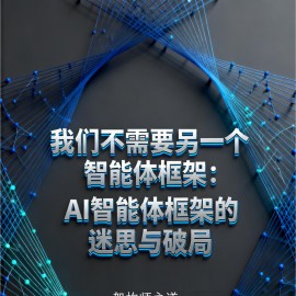 架构师之道：AI智能体框架的迷思与破局