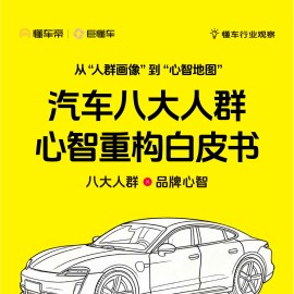 汽车行业八大人群心智重构白皮书