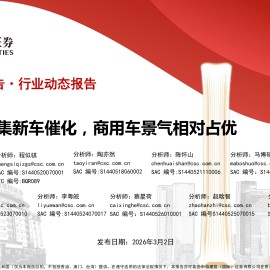 汽车行业：乘用车密集新车催化，商用车景气相对占优