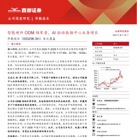 华勤技术研究报告：智能硬件ODM领军者，AI驱动数据中心业务增长