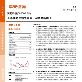 澜起科技研究报告：互连类芯片领先企业，AI助力新腾飞