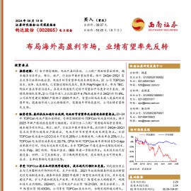 钧达股份研究报告：布局海外高盈利市场，业绩有望率先反转