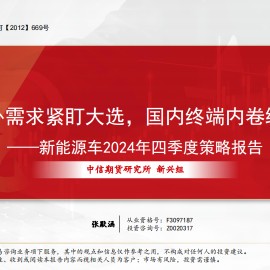 新能源车2024年四季度策略报告：海外需求紧盯大选，国内终端内卷缓和