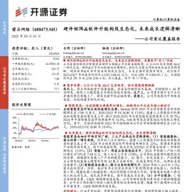 萤石网络研究报告：硬件矩阵&软件升级构筑生态化，未来成长逻辑清晰
