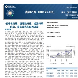 吉利汽车研究报告：低成本路线、强爆款打造、经营持续向上，自主龙头车企再进发