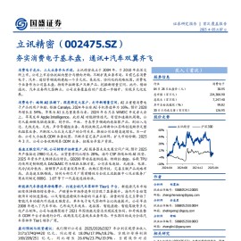 立讯精密研究报告：夯实消费电子基本盘，通讯+汽车双翼齐飞