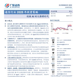 通信行业2025年投资策略：迎接AI的大推理时代