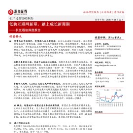 长江通信研究报告：低轨互联网新星，踏上成长新周期