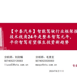智能驾驶行业研究： 技术视角24年是整车智驾元年， 平价智驾有望催生投资新趋势