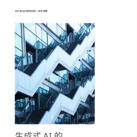 生成式AI的智慧之力：解锁大规模生产力和创新