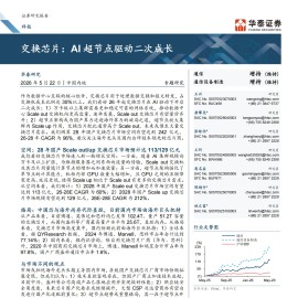 通信行业交换芯片：AI超节点驱动二次成长
