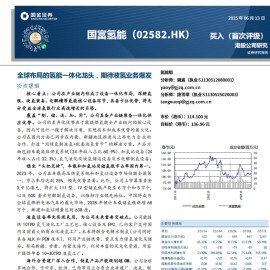 国富氢能研究报告：全球布局的氢能一体化龙头，期待液氢业务爆发