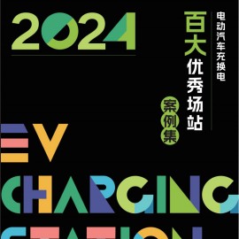 2024电动汽车充换电百大优秀场站案例集