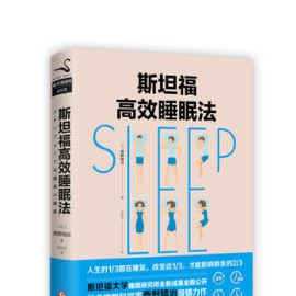 斯坦福高效睡眠法