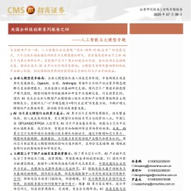 央国企科技创新系列报告：人工智能与大模型专题