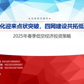 2025年春季低空经济行业投资策略：多端催化迎来点状突破，四网建设共拓低空蓝海