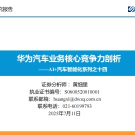 AI+汽车智能化系列专题报告：华为汽车业务核心竞争力剖析