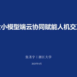 浙江大学2025大小模型端云协同赋能人机交互报告