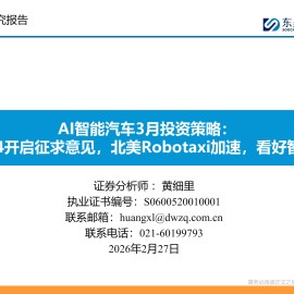 AI智能汽车行业3月投资策略：L3L4开启征求意见，北美Robotaxi加速，看好智能化