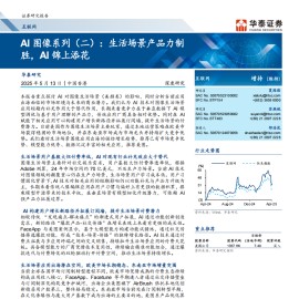AI图像行业分析：生活场景产品力制胜，AI锦上添花