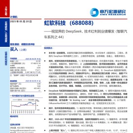 虹软科技研究报告：视觉界的DeepSeek，技术红利到业绩爆发（智联汽车系列之44）