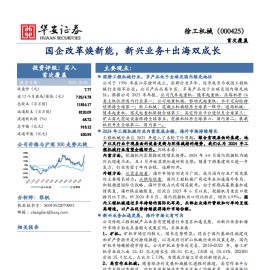 徐工机械研究报告：国企改革焕新能，新兴业务+出海双成长