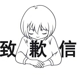 致原零帕网用户的一封信