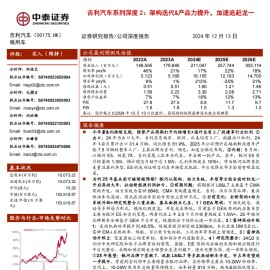 吉利汽车分析报告：架构迭代&产品力提升，加速追赶龙一