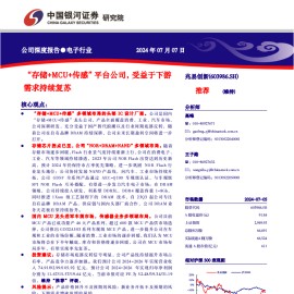 兆易创新研究报告：“存储+MCU+传感”平台公司，受益于下游需求持续复苏